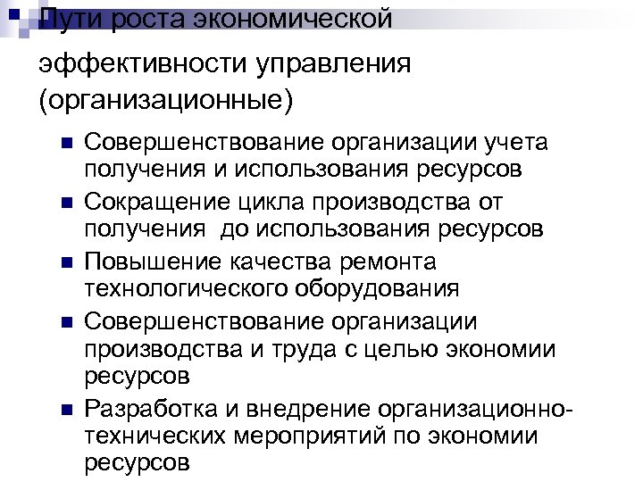 Пути роста экономической эффективности управления (организационные) n n n Совершенствование организации учета получения и
