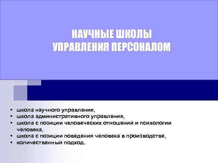 НАУЧНЫЕ ШКОЛЫ УПРАВЛЕНИЯ ПЕРСОНАЛОМ § школа научного управления, § школа административного управления, § школа