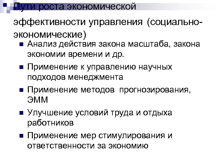 Пути роста экономической эффективности управления (социальноэкономические) n n n Анализ действия закона масштаба, закона