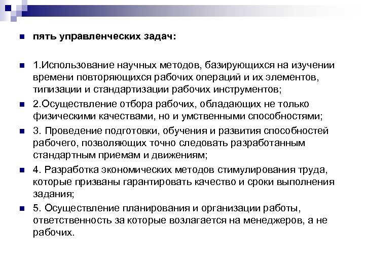 n пять управленческих задач: n 1. Использование научных методов, базирующихся на изучении времени повторяющихся