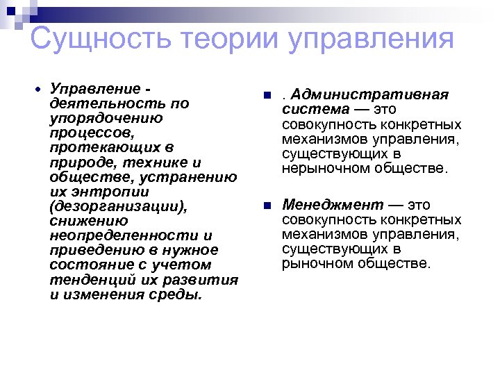 Сущность теории управления Управление - деятельность по упорядочению процессов, протекающих в природе, технике и