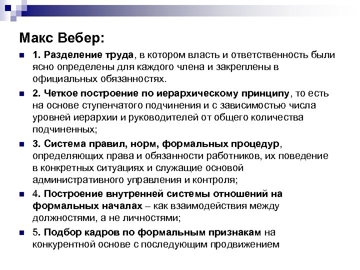 Макс Вебер: n n n 1. Разделение труда, в котором власть и ответственность были