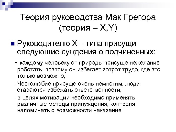 Теория руководства Мак Грегора (теория – Х, Y) Руководителю Х – типа присущи следующие