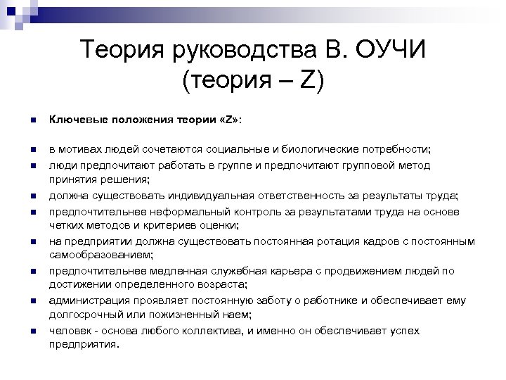 Теория руководства В. ОУЧИ (теория – Z) n Ключевые положения теории «Z» : n