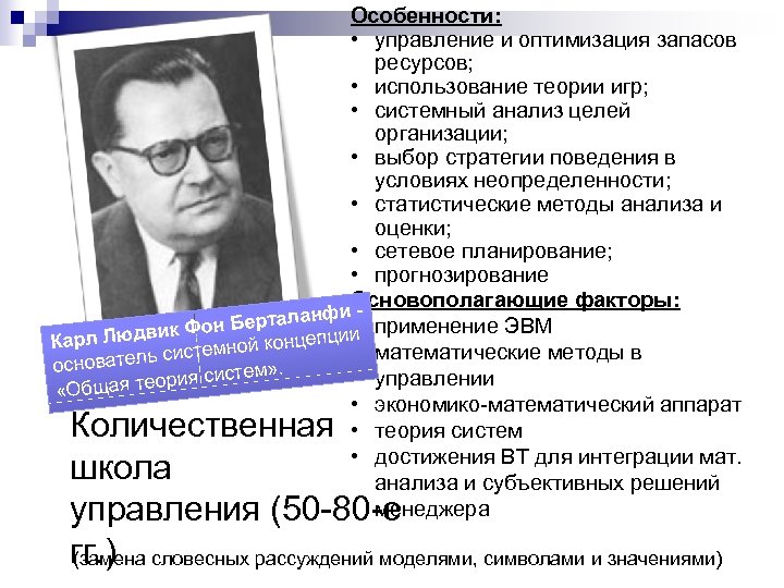 Особенности: • управление и оптимизация запасов ресурсов; • использование теории игр; • системный анализ
