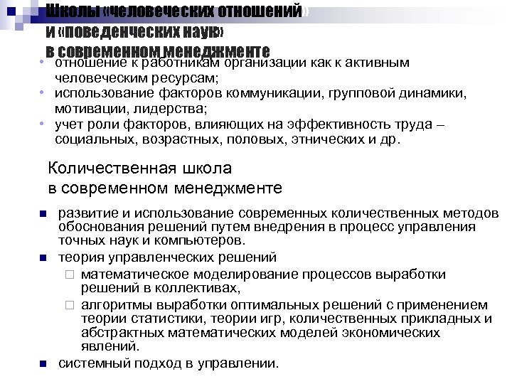 Школы «человеческих отношений» и «поведенческих наук» в современном менеджменте • отношение к работникам организации