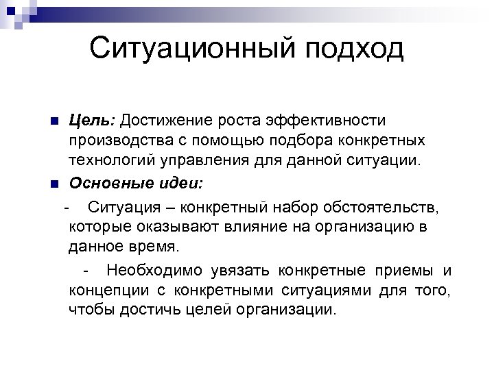 Ситуационный подход Цель: Достижение роста эффективности производства с помощью подбора конкретных технологий управления для