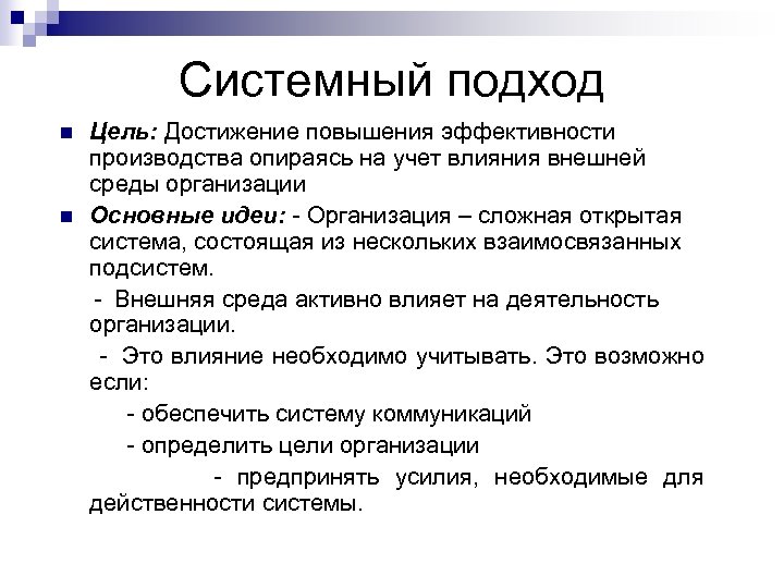 Системный подход Цель: Достижение повышения эффективности производства опираясь на учет влияния внешней среды организации