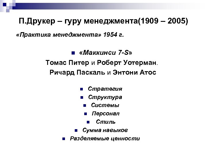 П. Друкер – гуру менеджмента(1909 – 2005) «Практика менеджмента» 1954 г. «Маккинси 7 -S»
