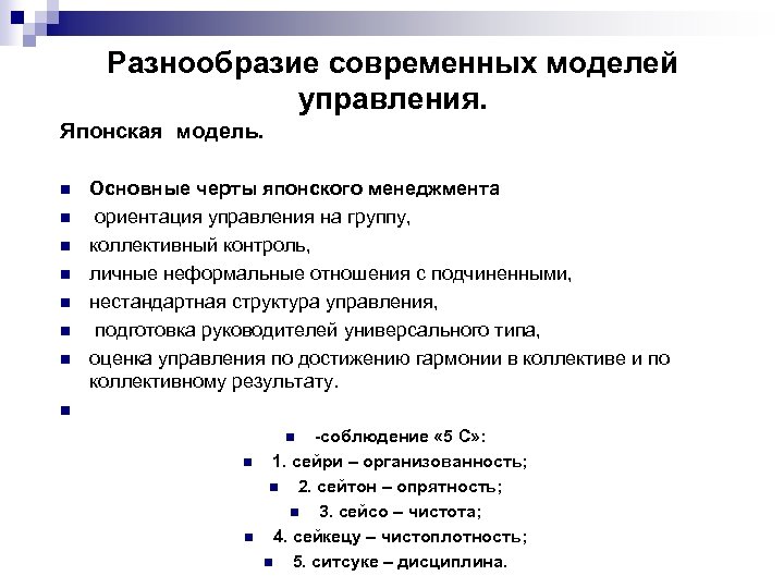 Разнообразие современных моделей управления. Японская модель. n n n n Основные черты японского менеджмента