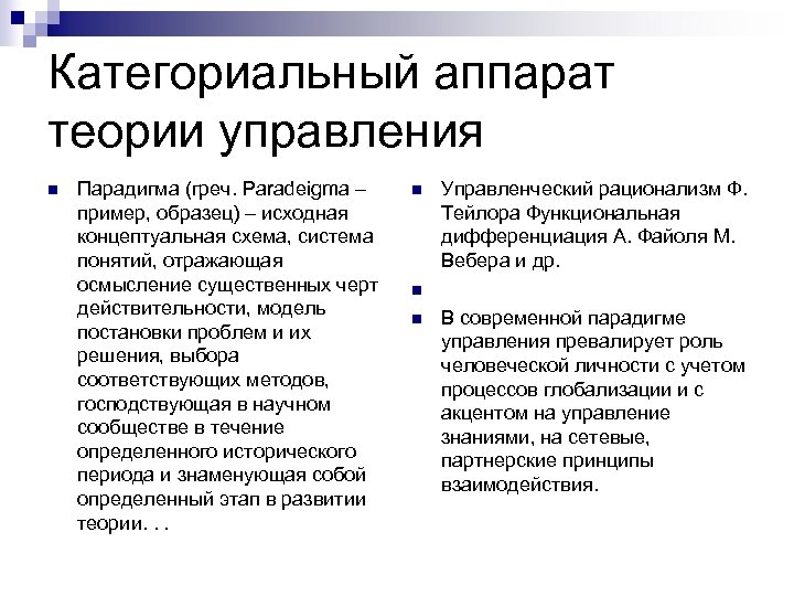 Категориальный аппарат теории управления n Парадигма (греч. Paradeigma – пример, образец) – исходная концептуальная