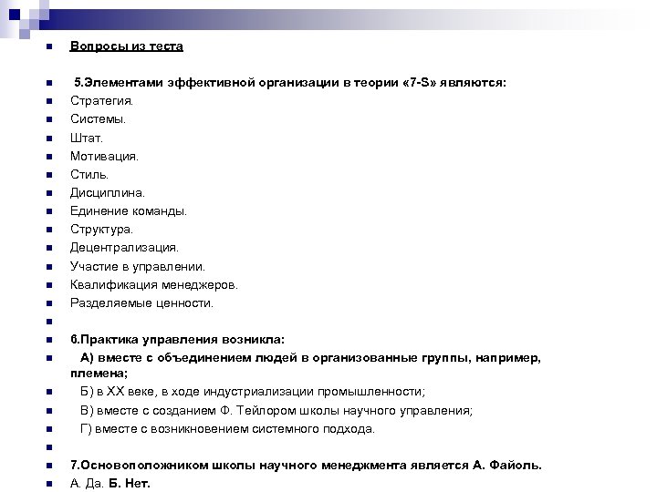 n Вопросы из теста n 5. Элементами эффективной организации в теории « 7 -S»