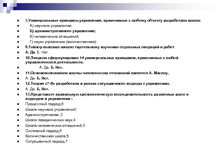 n n n n n n 8. Универсальные принципы управления, применимые к любому объекту