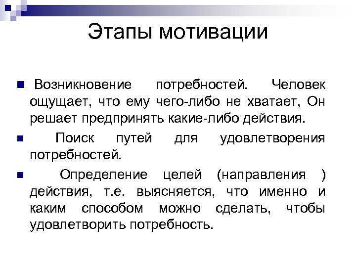 Этапы мотивации n Возникновение n n потребностей. Человек ощущает, что ему чего-либо не хватает,