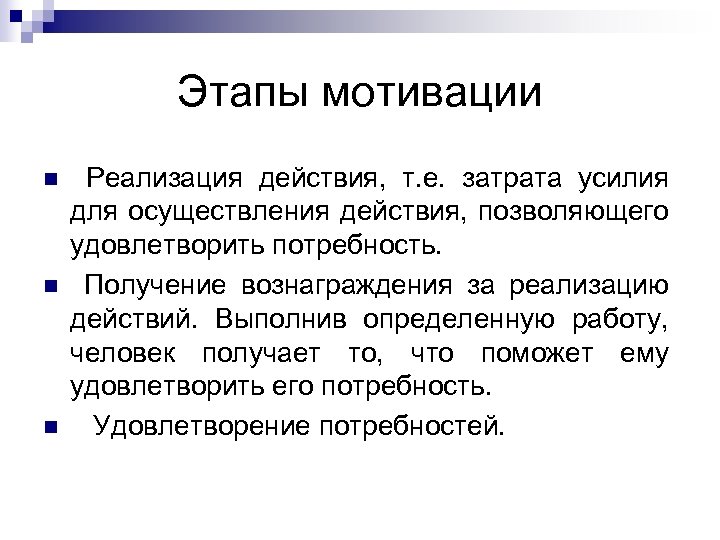 Этапы мотивации n n n Реализация действия, т. е. затрата усилия для осуществления действия,