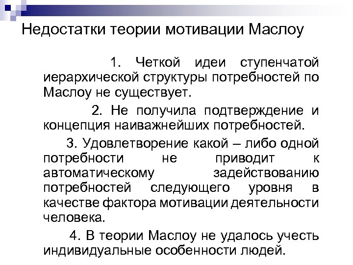 Недостатки теории мотивации Маслоу 1. Четкой идеи ступенчатой иерархической структуры потребностей по Маслоу не