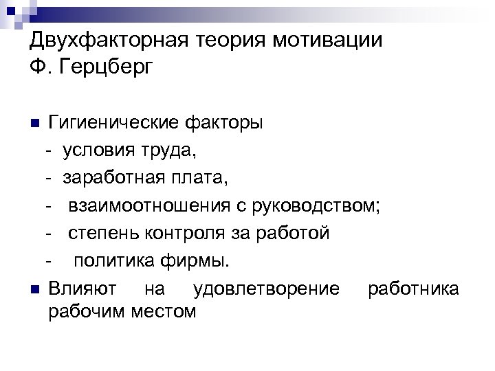 Двухфакторная теория мотивации Ф. Герцберг Гигиенические факторы - условия труда, - заработная плата, -