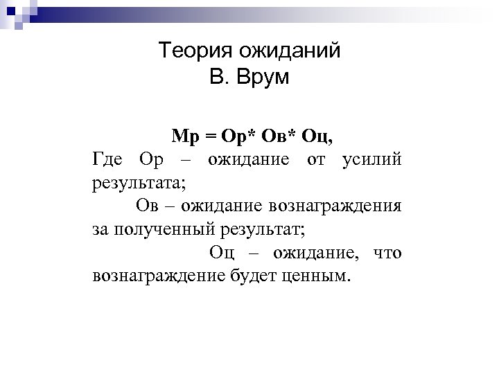 Теория ожиданий В. Врум Мр = Ор* Ов* Оц, Где Ор – ожидание от