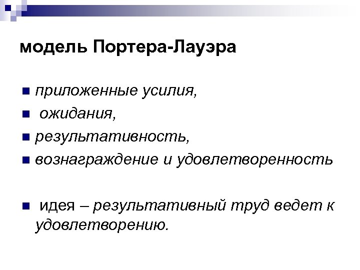 модель Портера-Лауэра приложенные усилия, n ожидания, n результативность, n вознаграждение и удовлетворенность n n