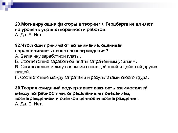 28. Мотивирующие факторы в теории Ф. Герцберга не влияют на уровень удовлетворенности работой. А.