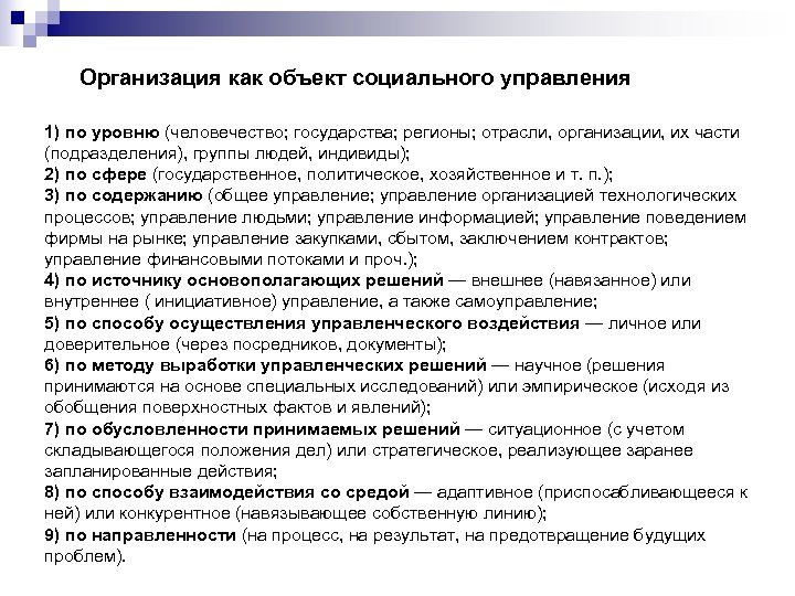  Организация как объект социального управления 1) по уровню (человечество; государства; регионы; отрасли, организации,