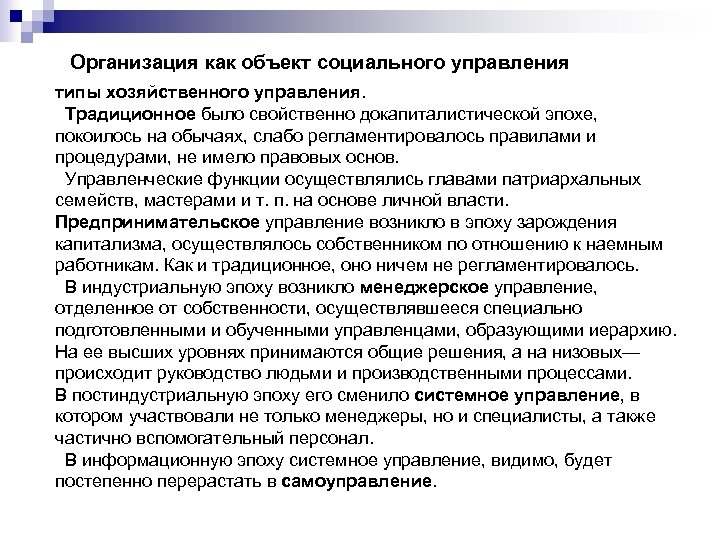  Организация как объект социального управления типы хозяйственного управления. Традиционное было свойственно докапиталистической эпохе,