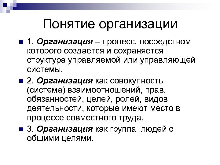Понятие организации n n n 1. Организация – процесс, посредством которого создается и сохраняется