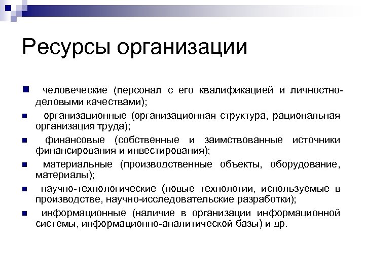 Ресурсы организации n n n человеческие (персонал с его квалификацией и личностно- деловыми качествами);