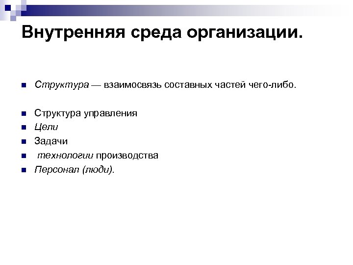 Внутренняя среда организации. n Структура — взаимосвязь составных частей чего-либо. n n n Структура