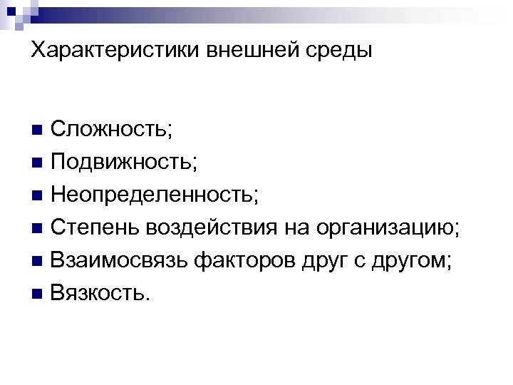 Характеристики внешней среды Сложность; n Подвижность; n Неопределенность; n Степень воздействия на организацию; n