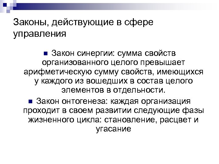 Сущность теории. Законы действующие в сфере управления. Закон синергии в менеджменте. Закон синергии в менеджменте подразумевает. Законы теории управления.