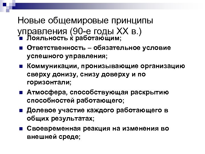 Новые общемировые принципы управления (90 -е годы XX в. ) n n n Лояльность