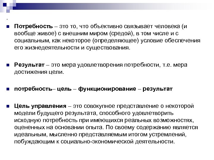 . n Потребность – это то, что объективно связывает человека (и вообще живое) с