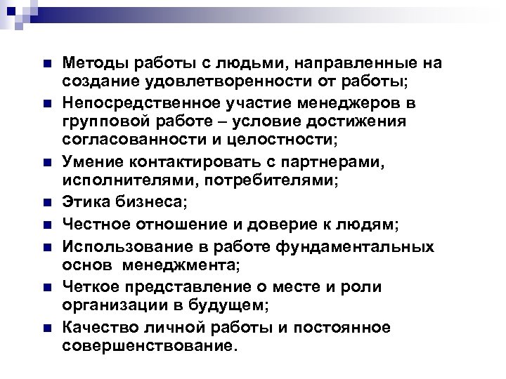 n n n n Методы работы с людьми, направленные на создание удовлетворенности от работы;