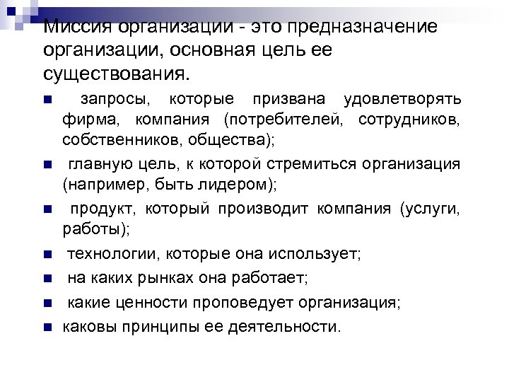 Миссия организации - это предназначение организации, основная цель ее существования. n n n n