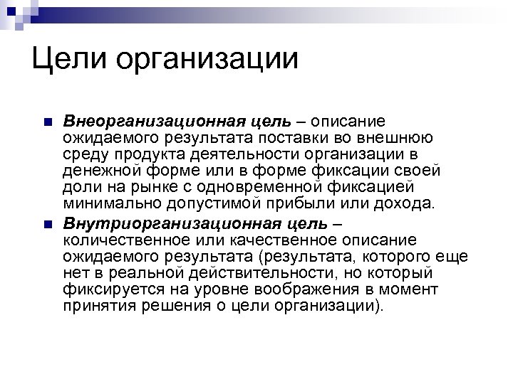 Цели организации n n Внеорганизационная цель – описание ожидаемого результата поставки во внешнюю среду