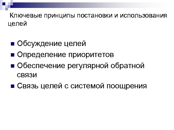  Ключевые принципы постановки и использования целей Обсуждение целей n Определение приоритетов n Обеспечение