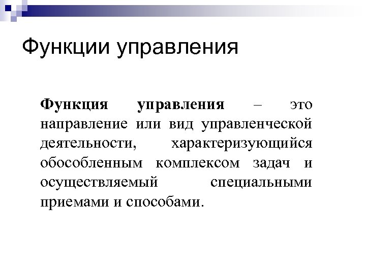 Функции управления Функция управления – это направление или вид управленческой деятельности, характеризующийся обособленным комплексом