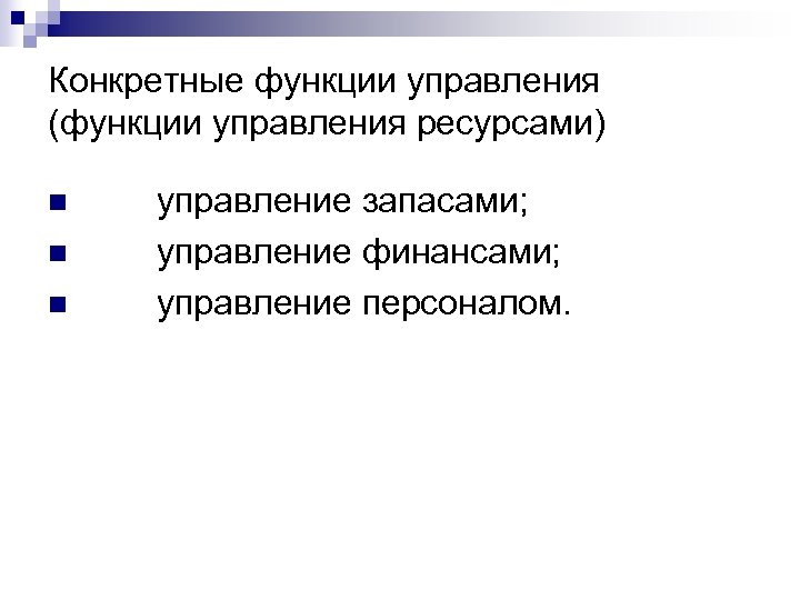 Конкретная функция. Конкретные функции управления. Конкретные функции управлен. Конкретные функции. Конкретные функции для по.