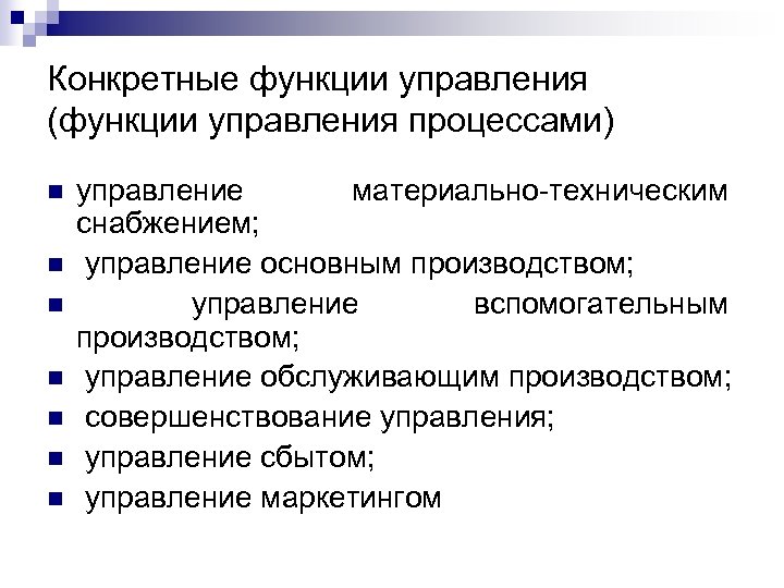 Конкретные функции управления (функции управления процессами) n n n n управление материально-техническим снабжением; управление