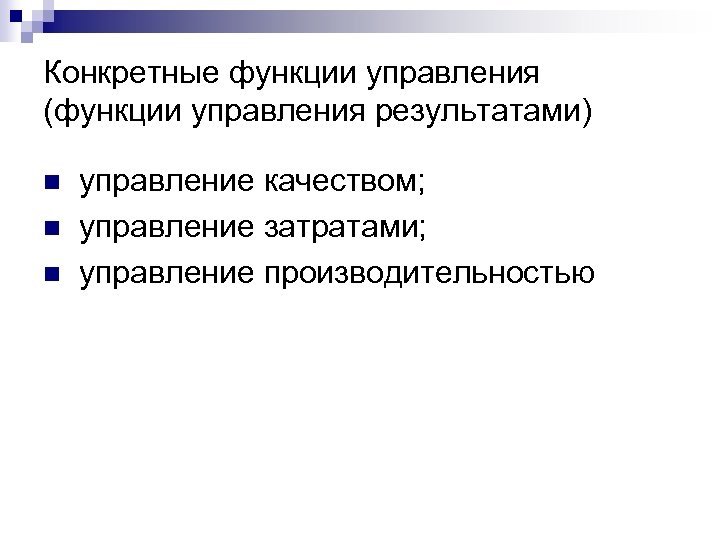 Упорядочение управления. Конкретные функции управления. Функции управления результатами. Управление результатом. Конкретные функции менеджмента.