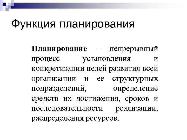 Функция планирования Планирование – непрерывный процесс установления и конкретизации целей развития всей организации и
