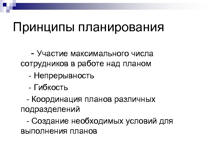 Участие в планировании. Принципы планирования участие максимального числа сотрудников. Принцип участия в планировании. Принцип координации планирования. Принципы планирования непрерывность, координация.