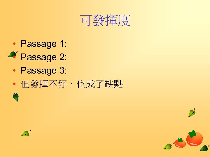 可發揮度 • • Passage 1: Passage 2: Passage 3: 但發揮不好，也成了缺點 