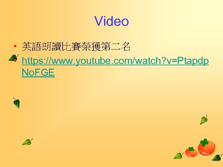 Video • 英語朗讀比賽榮獲第二名 • https: //www. youtube. com/watch? v=Ptapdp No. FGE 