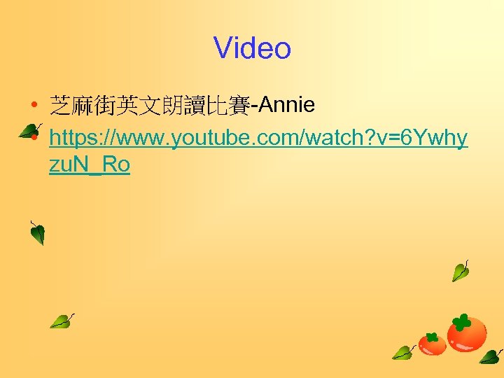 Video • 芝麻街英文朗讀比賽 Annie • https: //www. youtube. com/watch? v=6 Ywhy zu. N_Ro 