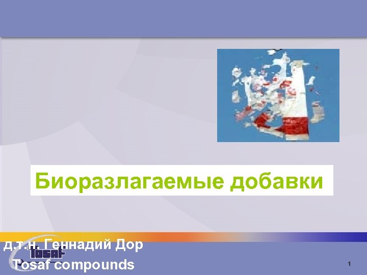 Биоразлагаемые добавки д. т. н. Геннадий Дор Tosaf compounds 1 