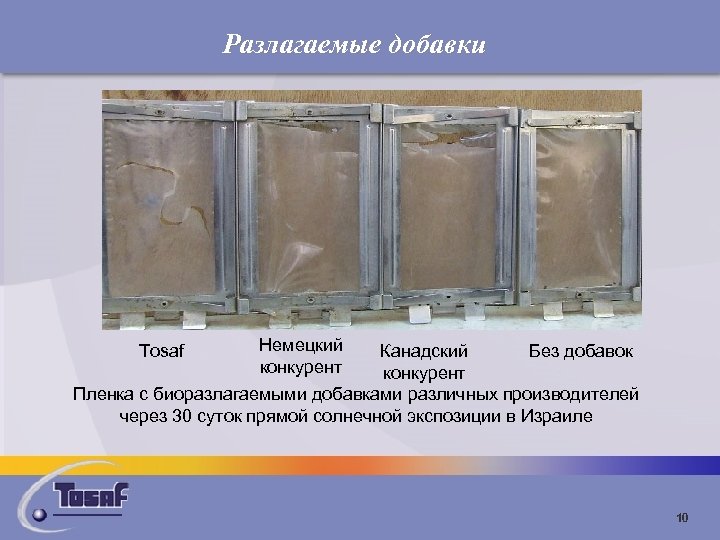 Разлагаемые добавки Tosaf Немецкий конкурент Канадский Без добавок конкурент Пленка с биоразлагаемыми добавками различных