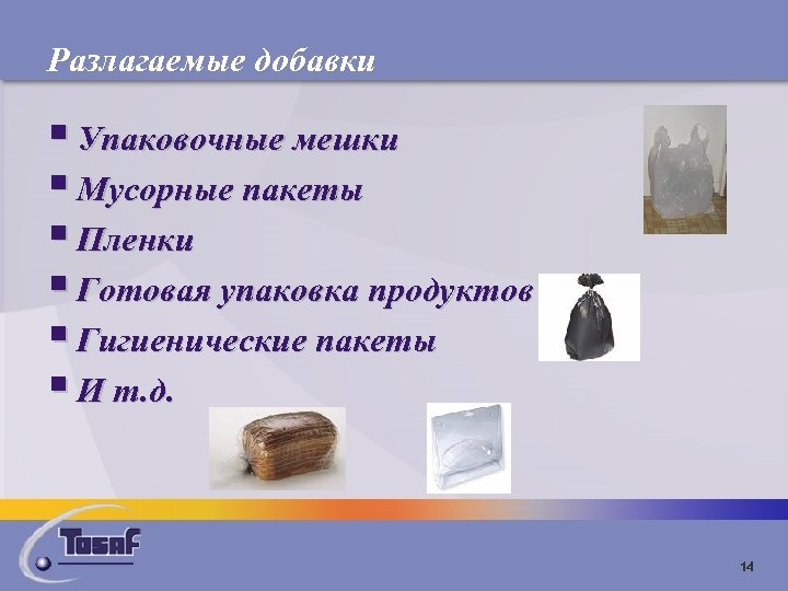 Разлагаемые добавки § Упаковочные мешки § Мусорные пакеты § Пленки § Готовая упаковка продуктов