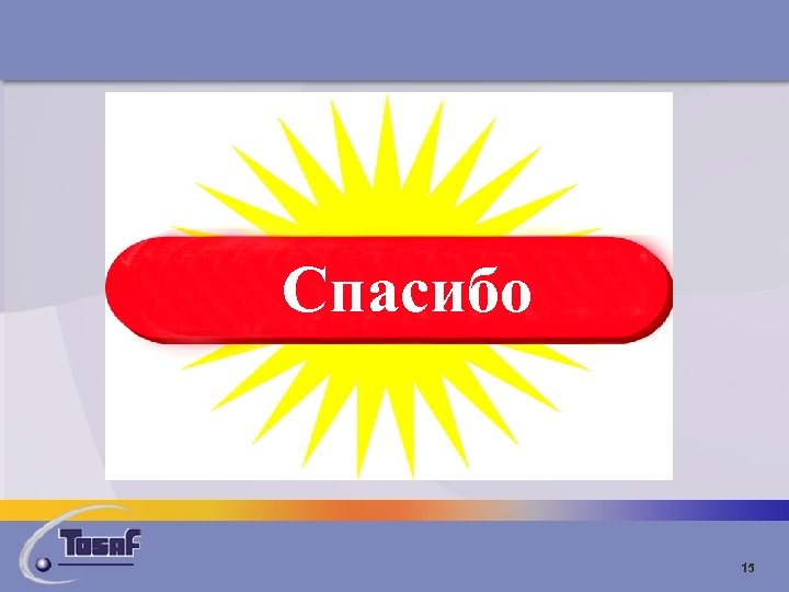 Спасибо 15 